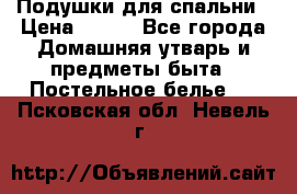 Подушки для спальни › Цена ­ 690 - Все города Домашняя утварь и предметы быта » Постельное белье   . Псковская обл.,Невель г.